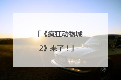 《疯狂动物城2》来了！