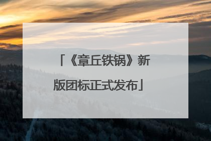 《章丘铁锅》新版团标正式发布