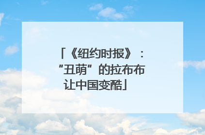《纽约时报》：“丑萌”的拉布布让中国变酷