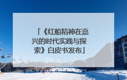 《红船精神在嘉兴的时代实践与探索》白皮书发布
