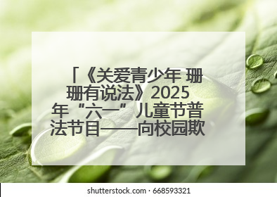 《关爱青少年 珊珊有说法》2025年“六一”儿童节普法节目——向校园欺凌说不！