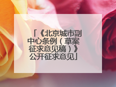 《北京城市副中心条例（草案征求意见稿）》公开征求意见