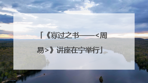 《寡过之书——<周易>》讲座在宁举行