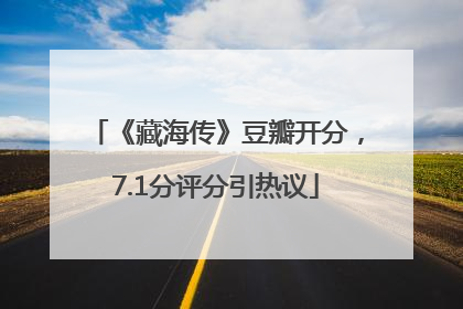 《藏海传》豆瓣开分，7.1分评分引热议