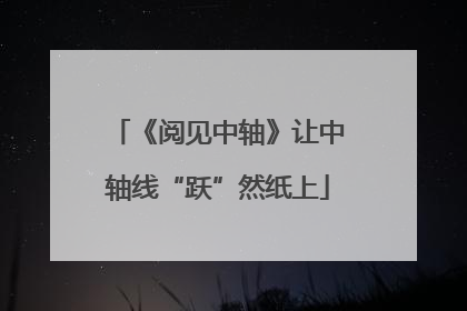 《阅见中轴》让中轴线“跃”然纸上