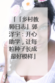 「乡村教师日志」郭泽宇：开心助学，让每粒种子长成最好模样