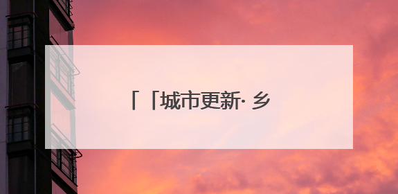 「城市更新· 乡村振兴看济南」章丘“硬核逆袭” 小山村转型网红打卡地