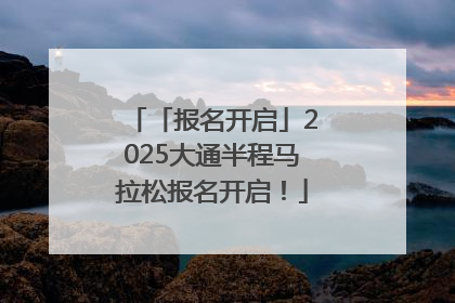 「报名开启」2025大通半程马拉松报名开启！