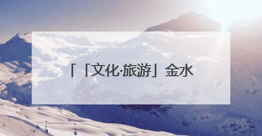 「文化·旅游」金水湖湿地公园风光美