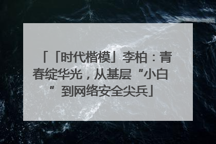 「时代楷模」李柏：青春绽华光，从基层“小白”到网络安全尖兵