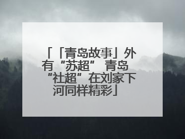 「青岛故事」外有“苏超” 青岛“社超”在刘家下河同样精彩