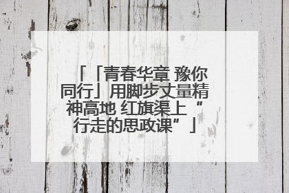 「青春华章 豫你同行」用脚步丈量精神高地 红旗渠上“行走的思政课”
