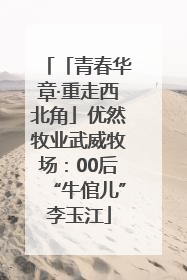 「青春华章·重走西北角」优然牧业武威牧场：00后“牛倌儿”李玉江