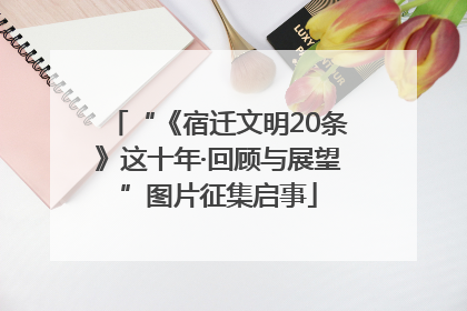 “《宿迁文明20条》这十年·回顾与展望”图片征集启事