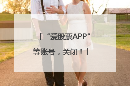 “爱股票APP”等账号，关闭！