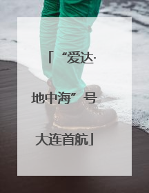 “爱达·地中海”号大连首航