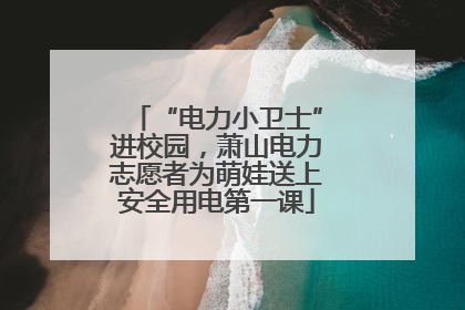 “电力小卫士”进校园，萧山电力志愿者为萌娃送上安全用电第一课