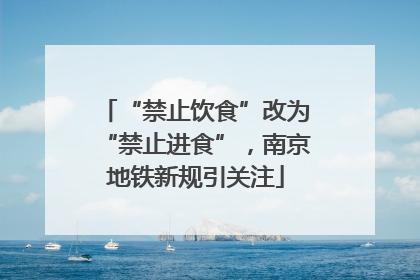 “禁止饮食”改为“禁止进食”，南京地铁新规引关注