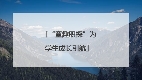 “童趣职探”为学生成长引航