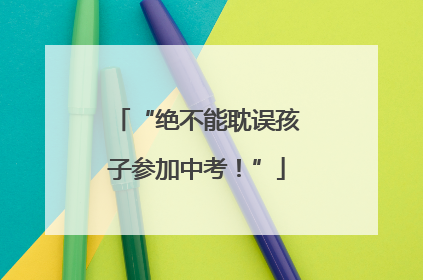 “绝不能耽误孩子参加中考！”