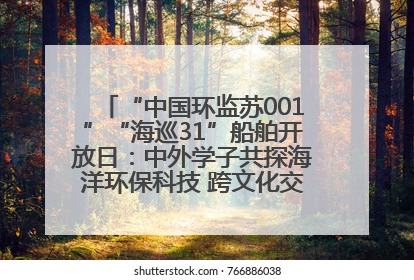 “中国环监苏001”“海巡31”船舶开放日：中外学子共探海洋环保科技 跨文化交流筑牢“蓝色”友谊