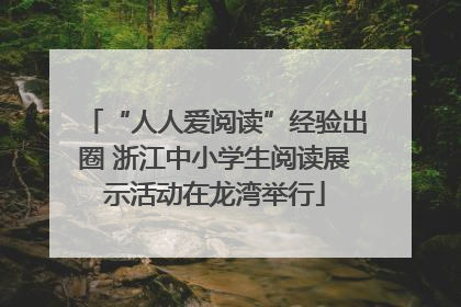 “人人爱阅读”经验出圈 浙江中小学生阅读展示活动在龙湾举行