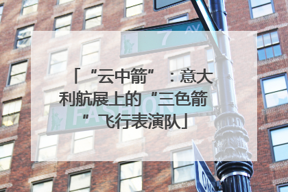 “云中箭”：意大利航展上的“三色箭”飞行表演队