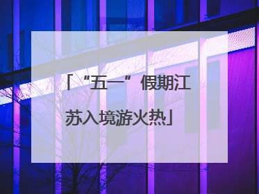 “五一”假期江苏入境游火热