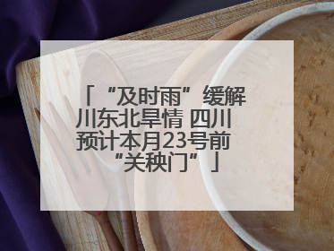 “及时雨”缓解川东北旱情 四川预计本月23号前“关秧门”