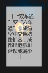 “双车道”变“六车道”，成渝空中交通航路扩容，成都出港航班延误或减少