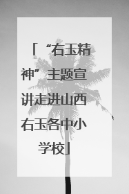 “右玉精神”主题宣讲走进山西右玉各中小学校
