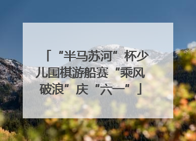 “半马苏河”杯少儿围棋游船赛“乘风破浪”庆“六一”