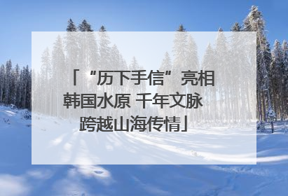 “历下手信”亮相韩国水原 千年文脉跨越山海传情