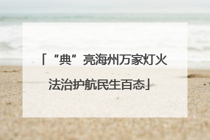 “典”亮海州万家灯火 法治护航民生百态