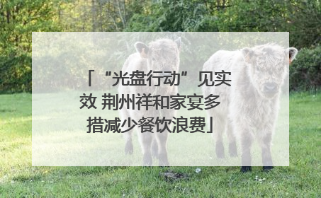 “光盘行动”见实效 荆州祥和家宴多措减少餐饮浪费