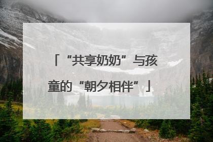 “共享奶奶”与孩童的“朝夕相伴”
