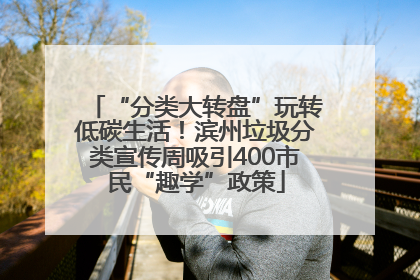 “分类大转盘”玩转低碳生活！滨州垃圾分类宣传周吸引400市民“趣学”政策