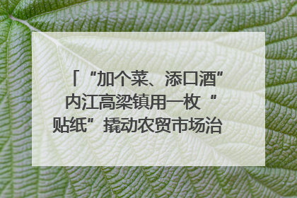 “加个菜、添口酒” 内江高梁镇用一枚“贴纸”撬动农贸市场治理｜万千气象看四川
