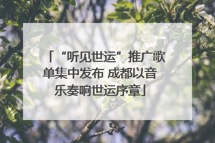 “听见世运”推广歌单集中发布 成都以音乐奏响世运序章
