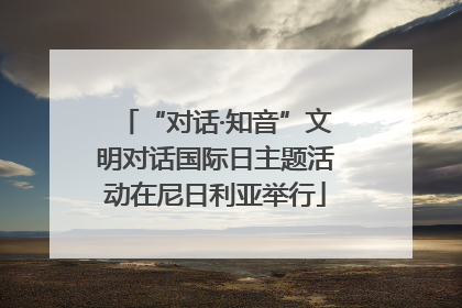 “对话·知音”文明对话国际日主题活动在尼日利亚举行