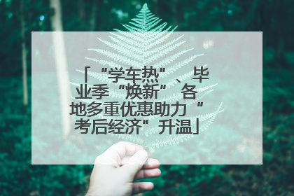 “学车热”、毕业季“焕新” 各地多重优惠助力“考后经济”升温