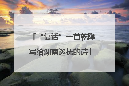 “复活”一首乾隆写给湖南巡抚的诗