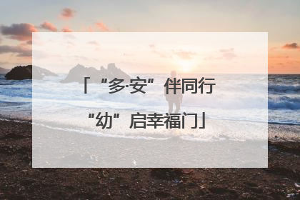 “多·安”伴同行 “幼”启幸福门