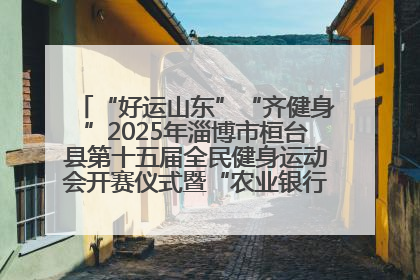 “好运山东”“齐健身”2025年淄博市桓台县第十五届全民健身运动会开赛仪式暨“农业银行杯”第一届社区工作队伍运动会开赛