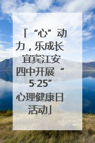 “心”动力，乐成长 宜宾江安四中开展“5·25”心理健康日活动