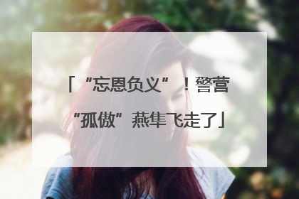 “忘恩负义”！警营“孤傲”燕隼飞走了