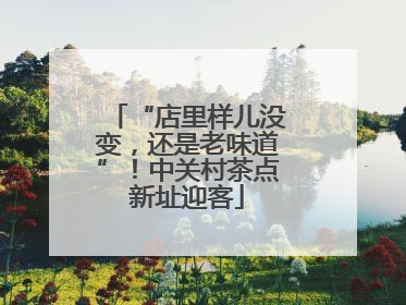 “店里样儿没变，还是老味道”！中关村茶点新址迎客