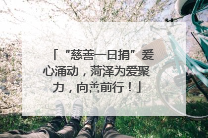 “慈善一日捐”爱心涌动，菏泽为爱聚力，向善前行！
