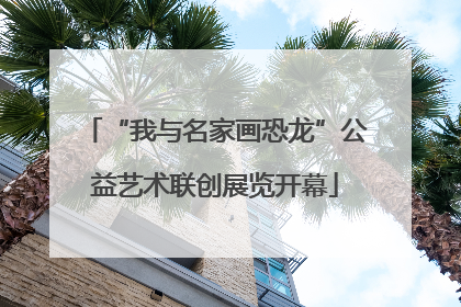 “我与名家画恐龙”公益艺术联创展览开幕