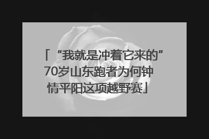 “我就是冲着它来的” 70岁山东跑者为何钟情平阳这项越野赛